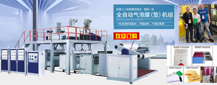 全自動多層復合氣(墊）泡膜機組